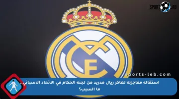 استقالة مفاجئة لهاكر ريال مدريد من لجنة الحكام في الاتحاد الإسباني.. ما السبب؟